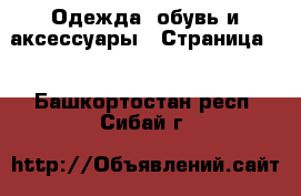  Одежда, обувь и аксессуары - Страница 2 . Башкортостан респ.,Сибай г.